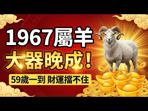 1967年屬羊人，天生聰明卻大器晚成？59歲一到，就像「開了掛」，福祿雙旺、財運擋不住！#1967年屬羊 #屬羊運勢 #生肖羊運勢 #屬羊 #2026屬羊運勢 #2026年生肖羊運勢 #生肖羊 #偏財