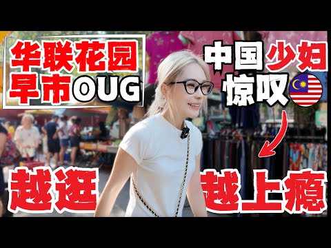🔥马来西亚巴剎vs中国菜市场,天差地别!中国少妇哭诉为啥不早点来!人情味,古早味爆棚!中国人深度感受只有本地人才懂的宝藏OGU,吉隆坡华联花园早市! Pasar Malaysia