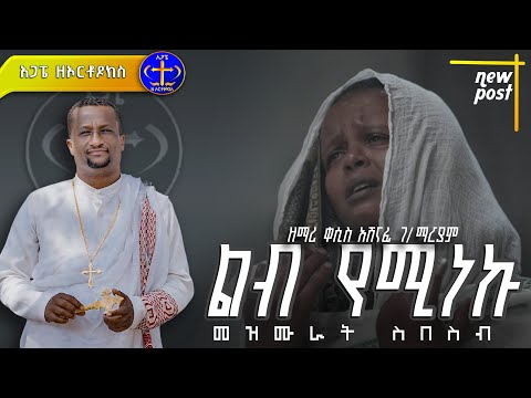 ረጋ ያሉ መዝሙራት ስብስብ። Kesis Ashenafi #2 #ethiopian #duet #comment #mezmur #መዝሙር