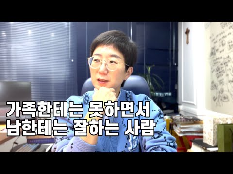 가족에게는 못하고 남한테만 잘하는 사람의 심리