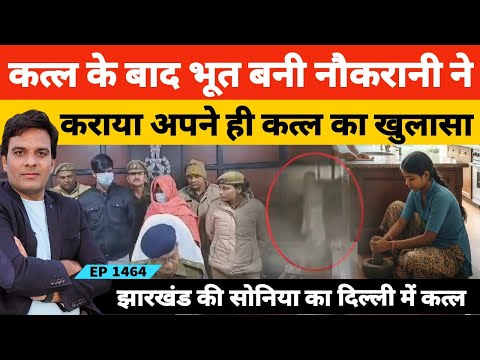 दिल्ली में जिस नौकरानी का हुआ था कत्ल उसने भूत बनकर करवाया अपने ही कत्ल का खुलासा