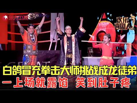 白鸽跟成龙徒弟同台打拳，一切准备就绪，医院已经挂号了，全场笑到拍桌！《拳击大师》#白鸽 #欢乐喜剧人6 clip