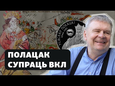 Хто схаваў гісторыю Полацкай дзяржавы / Кто спрятал историю Полоцкого княжества