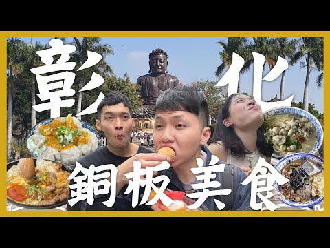 吃爆彰化22間必吃銅板美食!必吃排隊焢肉飯!!最好吃的素食麵!麻糬店不吃麻糬?肉圓吃哪間?糯米炸?超軟綿古早味蛋糕!透明青草茶一杯70?彰化好喝飲料店!在地人排骨便當!八卦山會分手的都市傳說?|內內