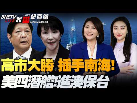 高市继续执政！加紧搅局南海！台海冲突新保单，美增派4潜舰进澳洲|巴拿马惹怒北京！传中国全面反制|巴西拟推南共与中首达贸易协定|川普签令重排美军售顺位|中国迈向低成本太空运输新时代 #我爱纽西兰