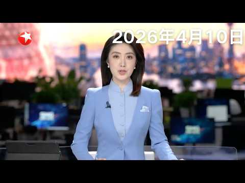 历时160天 第42次南极考察“雪龙”号凯旋｜外交部：中方坚决反对美方泛化国家安全概念的做法｜美伊停火首日：以色列大规模空袭黎巴嫩 一天内致上千人死伤#东方新闻 #news 