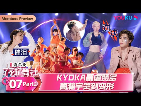 ENGSUB [Great Dance Crew S2] EP07 Part 2 | YOUKU SHOW