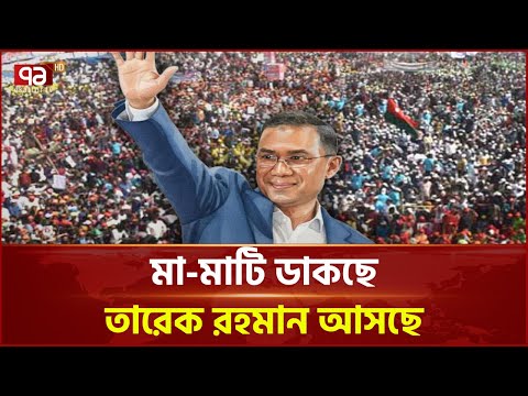 মা-মাটি ডাকছে তারেক রহমান আসছে | Tarique Rahman | Ekattor TV