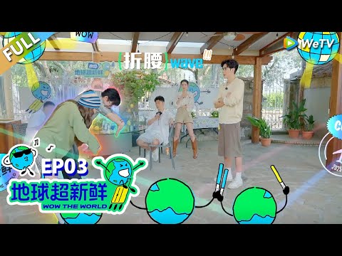 【地球超新鲜FULL】第3期完整版:爆笑猜歌!刘宇宁王玉雯社会摇惊呆龚俊!李乃文连上孙红雷的蓝牙了!#刘宇宁 #龚俊 #陈赫 #李乃文 #孙红雷