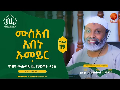 ሲራ || ሙስአብ ኢብኑ ኡመይር  || ክፍል 19 || በኡስታዝ በድሩ ሑሴን || የነብዩ ሙሐመድ (ሰ.ዐ.ወ) የህይወት ታሪክ || #ሲራ