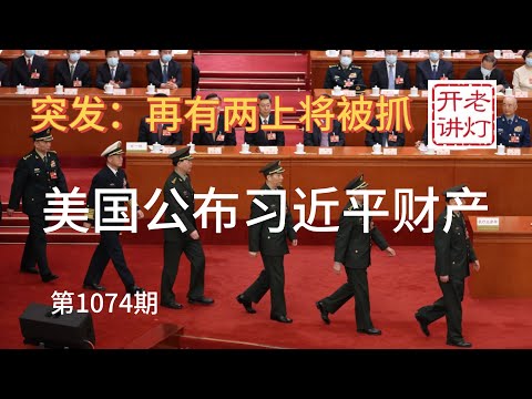 Breaking News: Two more generals arrested; Xi Jinping's four fatal flaws; US releases more inform...