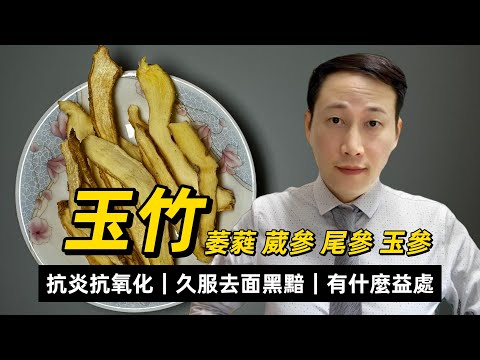 玉竹，養顏仙草，學名為萎蕤，久服去面黑黯，從現代醫學的角度來講有什麼益處？