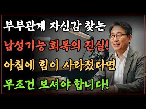 정력 회복은 근육과 혈관이 만든다, 모르면 평생 후회합니다!ㅣ시니어건강ㅣ시니어정력ㅣ오디오북