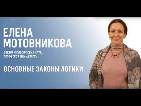 Основные законы логики. Лекция Елены Николаевны Мотовниковой.