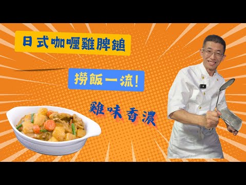 日式咖喱雞脾鎚,日式咖喱磚煮咖喱汁,加入薯仔紅蘿蔔,口感秒升級,簡單又好吃做法,香濃味美.
