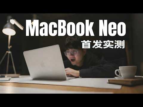 One Day With Neo 🧑🎓 | MacBook Neo首发实测