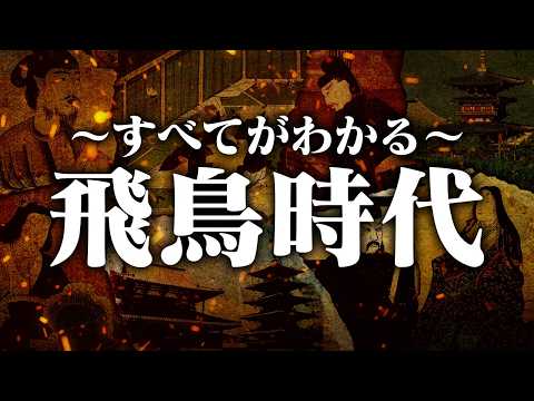 飛鳥時代とは何か?日本の始まりと古代文化の発展