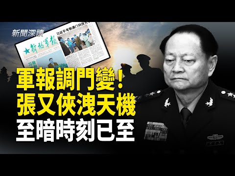 軍報調門驟變！張又俠署名文章洩天機；張升民被習逼上梁山；四中全會後至暗時刻已至    主播：婉兒【新聞深讀】