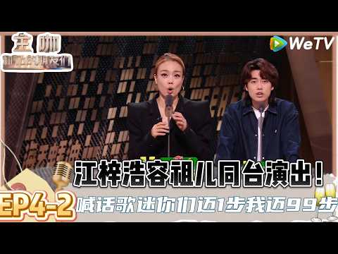 【主咖和Ta的朋友们】EP4-2：震撼首发！江梓浩身后是1.2亿的广东人民，容祖儿喊话歌迷！| Roast #主咖和Ta的朋友们#综艺#脱口秀#鸟鸟#江梓浩#容祖儿#张萌