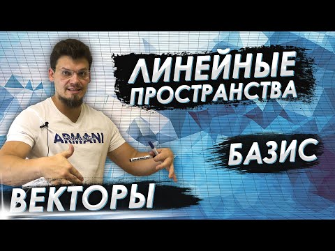 Высшая математика. Линейные пространства. Векторы. Базис