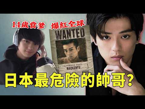 新田真劍佑｜這張臉騙了所有人：「國寶級帥哥」竟是史詩級渣男，14歲當爹、撬人妻、爆驚人黑料…