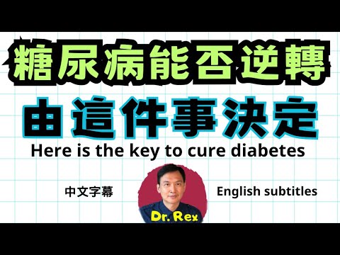 什麼情況下糖尿病可以逆轉?其實只有一種情況 How diabetes may be cured?