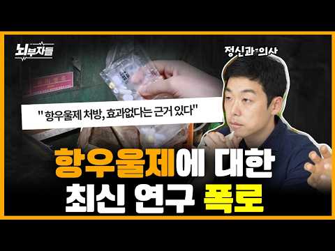 정신과 의사들이 말해주지 않는 항우울제의 진실??