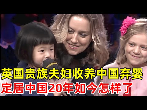 英国贵族夫妇领养中国女弃婴,定居中国20年,如今怎样了【非凡人物】