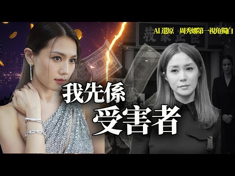 從李兆基葬禮「砸場」到徐子淇嘅公開宣戰，從私生子到千萬豪宅，李家誠公開情人周秀娜點解突然改口：「我唔識李家誠」？【港星秘檔】