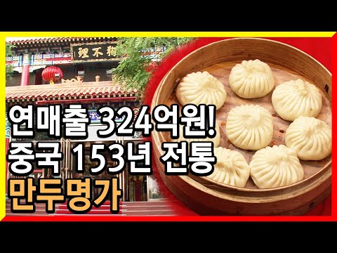 [100년의 기업] 153년 전통의 맛으로 대륙을 평정하다. 중국 만두의 名家 꺼우부리 (2011.09.21.방송)