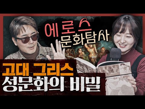 서양 성문화는 언제부터 개방적이었을까? : 에로스 문화탐사 1부