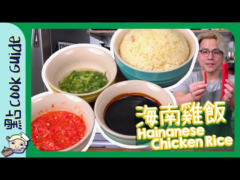 【海南雞飯】油飯+三種醬料🌶｜一次睇晒 [Eng Sub]