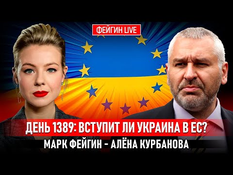ДЕНЬ 1389: ВСТУПИТ ЛИ УКРАИНА В ЕС? @Kurbanova_LIVE