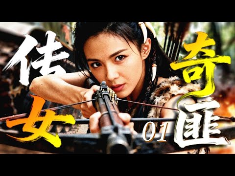 【超燃战争剧】传奇女匪 01｜敌人重炮轰炸围剿根据地！女匪首集结山寨，引爆山道连环伏击，一夜斩尽日军精锐中队！