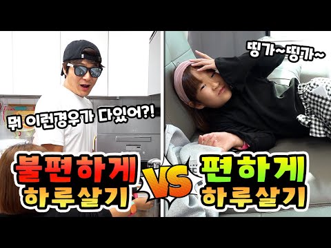 불편하게 하루살기 VS 편하게 하루살기! 편한게 무조건 좋은걸까요? ㅋㅋ 가족 일상 챌린지ㅣ토깽이네