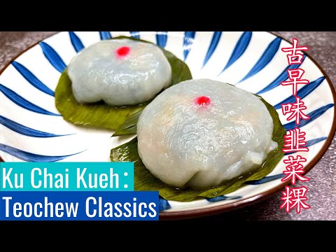 Ku Chai Kueh Recipe 韭菜粿食谱 | Teochew Chai Kueh 潮州菜粿 | How to make at home 家庭使潮州菜粿