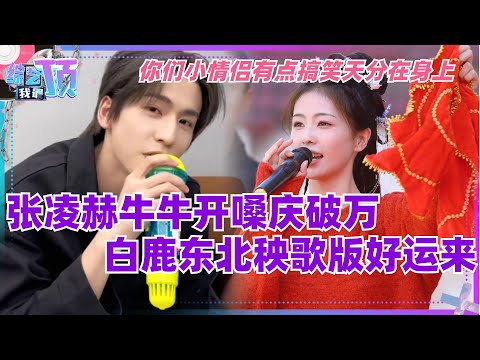 张凌赫牛牛激情开嗓！白鹿东北秧歌版好运来庆祝破万！你们小情侣有点搞笑天分在身上！| 宁安如梦 | 娱乐 | 影视 | 音乐