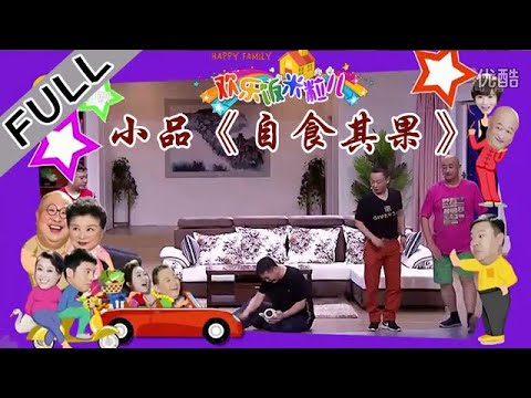 欢乐饭米粒儿 第二季 第六期：小品《自食其果》：王小欠锻炼遭人碰瓷，爆笑情节层出不穷