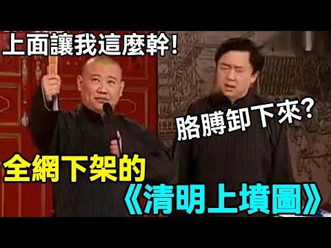 【絕版相聲】禁播完整版《清明上墳圖》怪不得被下架！于謙：胳膊卸下來？郭德綱：上面讓我這麼幹！德云社相声大全 #郭德纲  #于谦  #助眠相声#郭德纲于谦