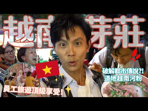 今天翔什麼 | 越南員工旅遊的番外篇 | 芽莊這樣的安排讓員工HIGH翻天 | 越南河粉在越南吃 都沒有雷??? | 一大早的早餐吃烤肉排骨飯!? |