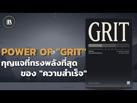 กุญแจที่ทรงพลังที่สุด ของ "ความสำเร็จ" (GRIT) | THE LIBRARY PODCAST EP.78