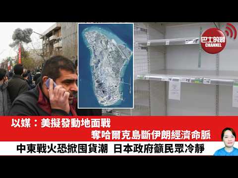 【晨早直播】以媒:美擬發動地面戰,奪哈爾克島斷伊朗經濟命脈。中東戰火恐掀囤貨潮,日本政府籲民眾冷靜。26年3月24日