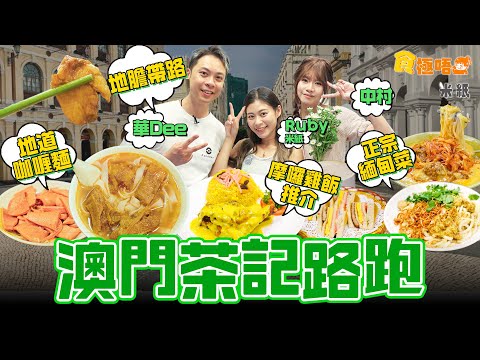 #米紙｜澳門茶記美食推介 新橋區正宗緬甸菜魚湯粉椰汁雞撈麵 地道咖喱麵牛黃喉爽口入味 ￼摩囉雞飯關注組冠軍推介 ￼土生土長地膽帶路 #食極唔肥