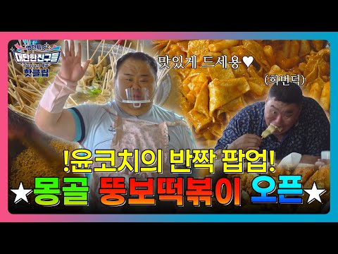 몽골 부흐 선수들을 위해 실력 발휘한 윤코치!👨‍🍳(feat.뚱보떡볶이) #몽골 #씨름 #윤코치