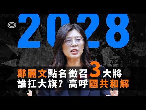 郑丽文点名3大将，布局2028大选。高呼“国共和解”打破“抗中保台”魔咒 | 郑丽文 | 卢秀燕 | 蒋万安 | 韩国瑜 | 赖清德 | 国共和解 | 九二共识 | 台海局势 | 和平统一