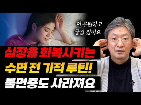 심장을 회복시키고 불면증 없애드립니다. 자기 전 자율신경 안정 루틴! 꿀잠 주무세요~