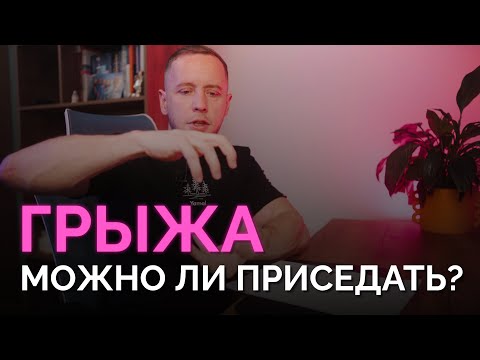 Приседать с грыжей – как правильно? Тест на готовность к осевым нагрузкам