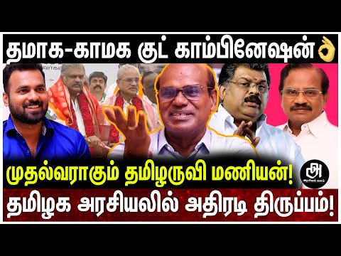இரு துருவங்கள் இணைந்தது.. இனி அதிரடிக்கு பஞ்சமில்லை: கலாய்த்து தள்ளிய ரவீந்திரன்! | GK VASAN |