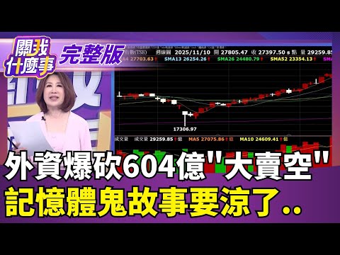 外資爆砍604億"大賣空" 記憶體鬼故事要涼了..【關我什麼事 完整版】陳斐娟 主持｜20251114 關我什麼事