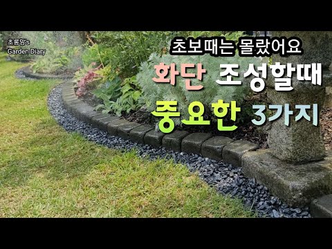 ep75.[정원관리하기] 화단경계 리모델링 |  화단조성 계획이 있다면 참고가 될 영상 📷(25.7.7)